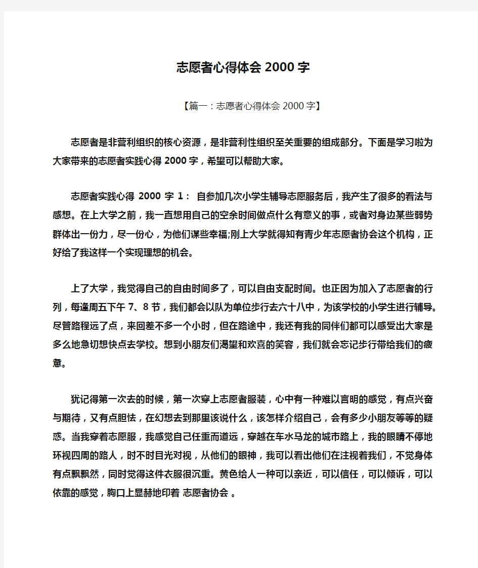 志愿者心得体会2000字