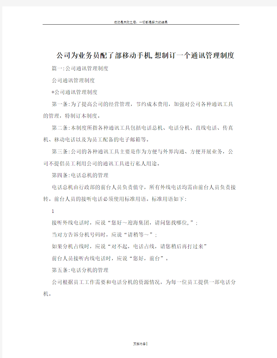 公司为业务员配了部移动手机,想制订一个通讯管理制度