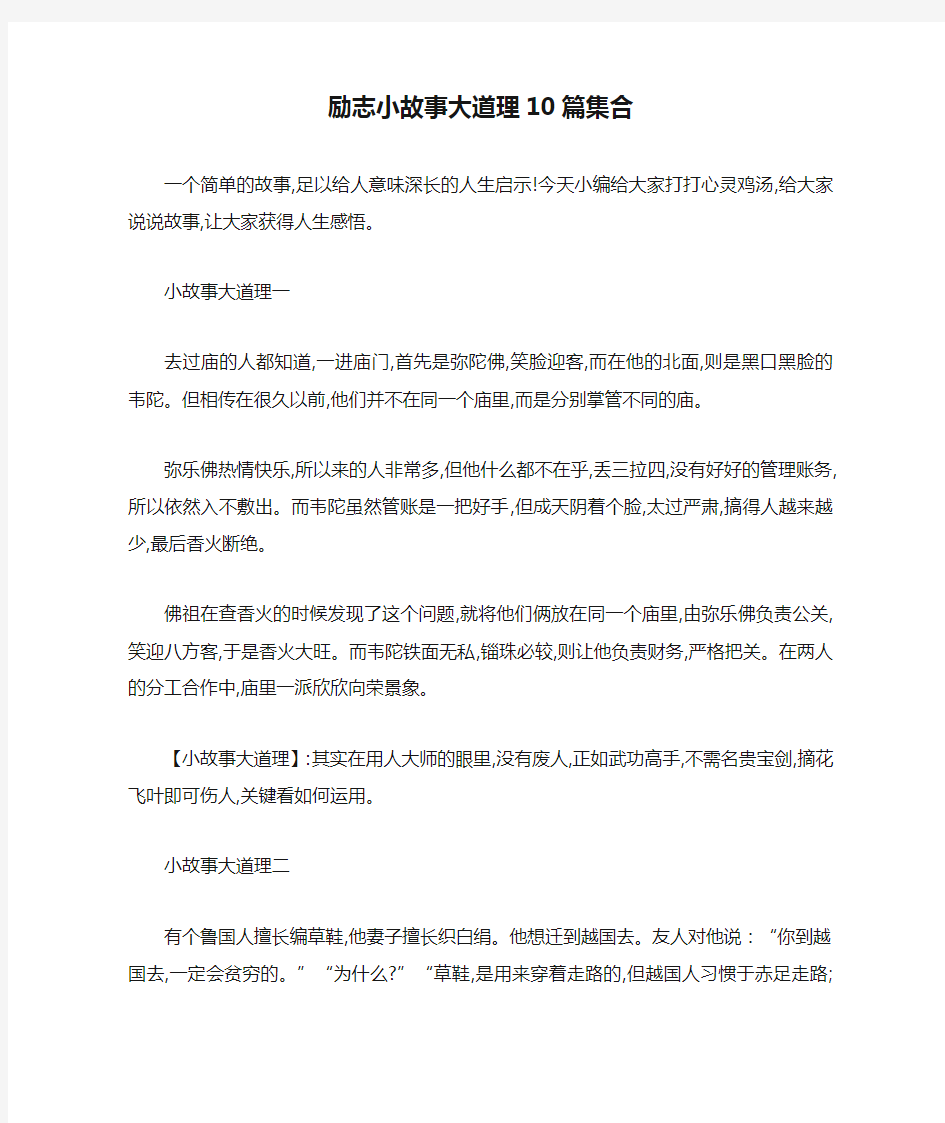 最新励志小故事大道理10篇集合