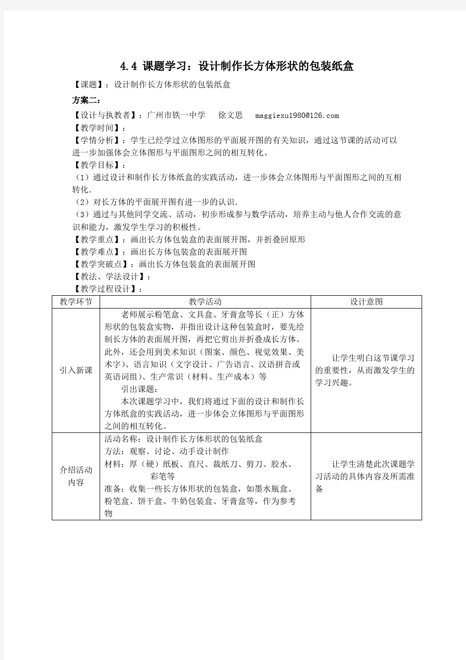 设计制作长方体形状的包装盒教学设计  优秀教学设计(教案)