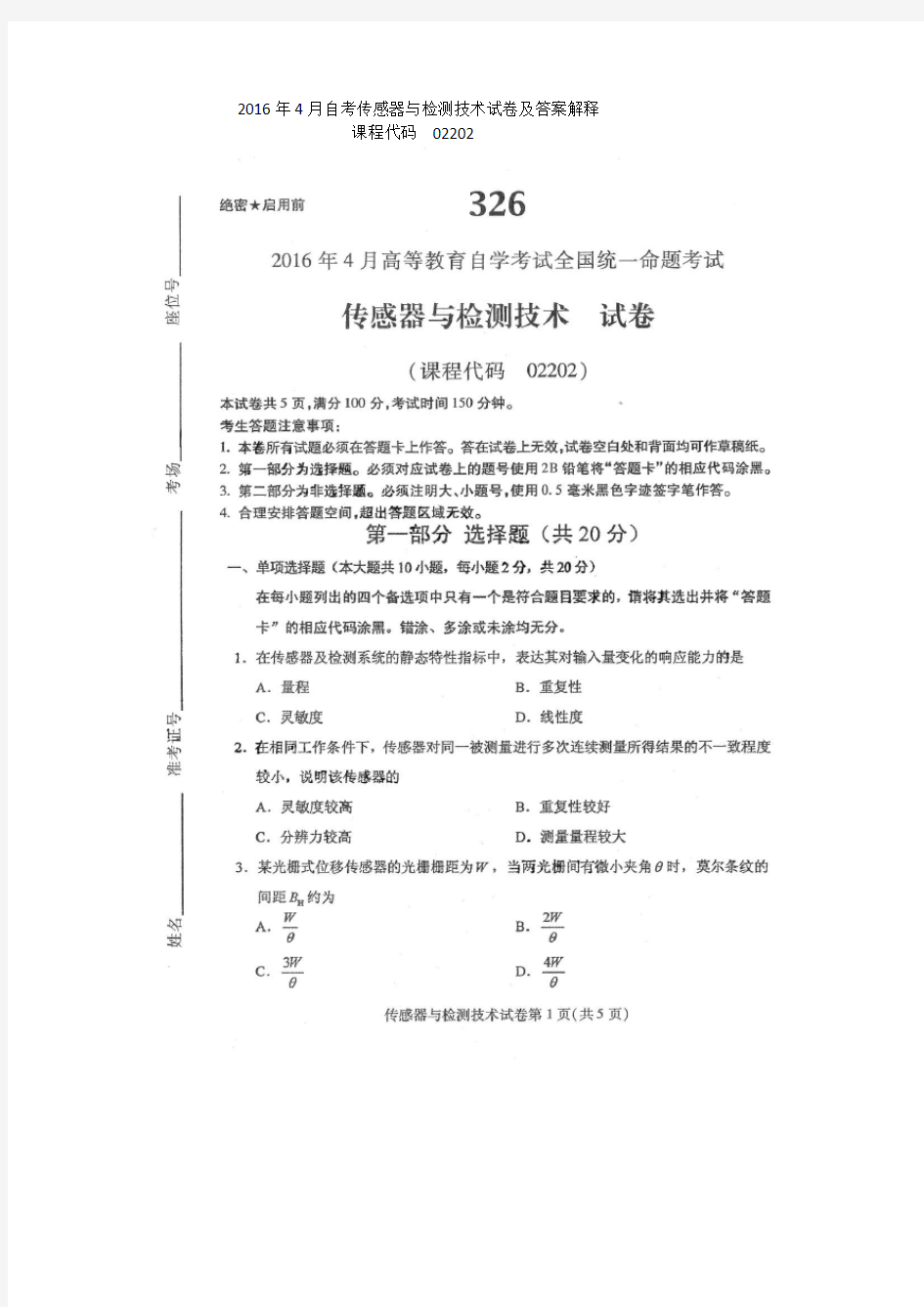 2016年4月自考传感器与检测技术02202试卷及答案解释