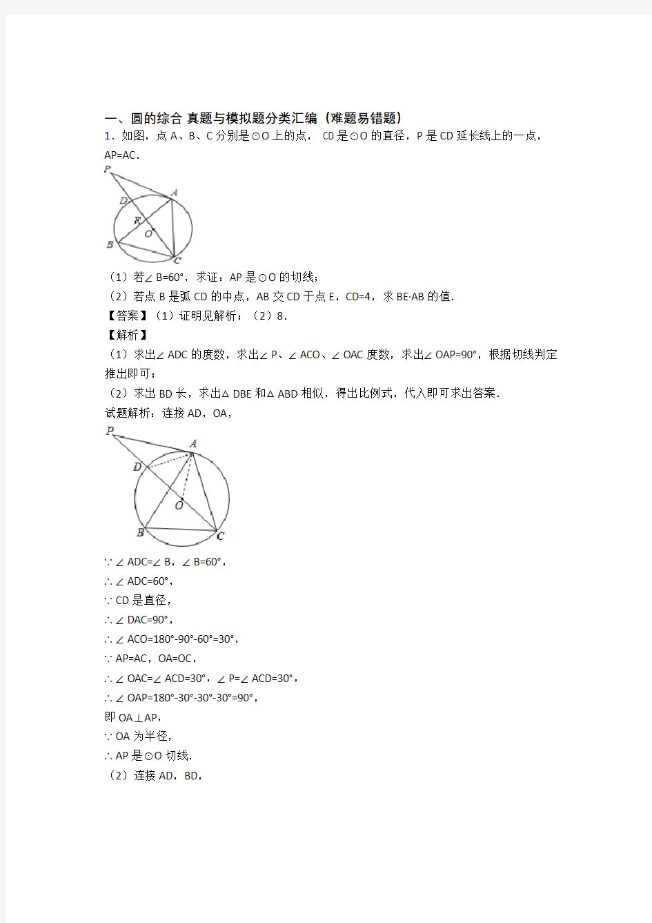 重庆中考数学易错题专题训练-圆的综合练习题