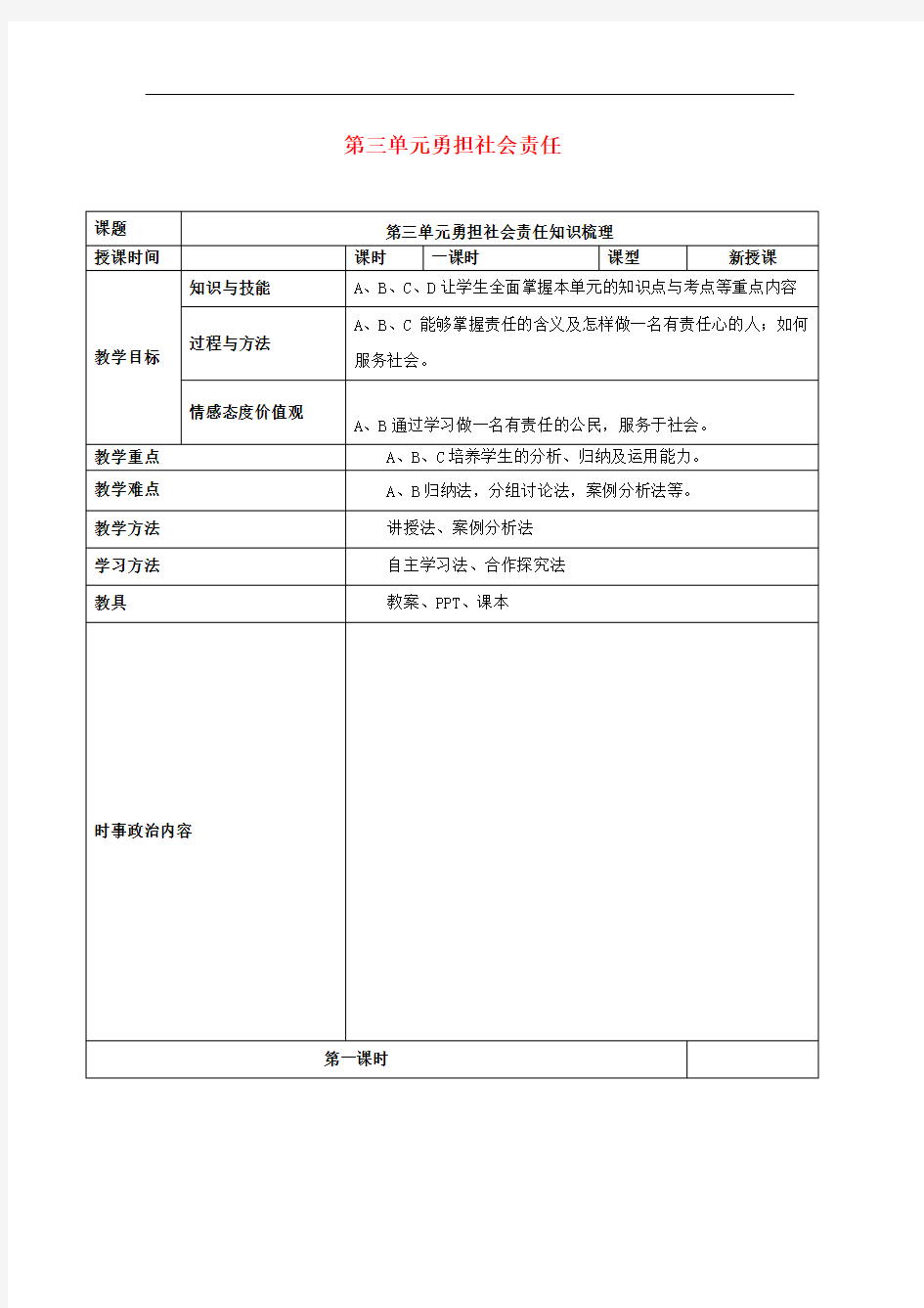 道德与法治八年级上人教部编版第三单元勇担社会责任教案