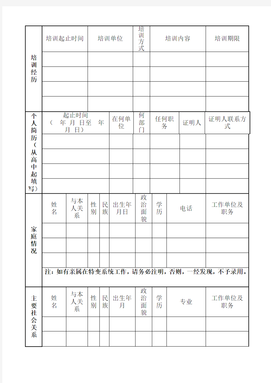 人员信息登记表新版