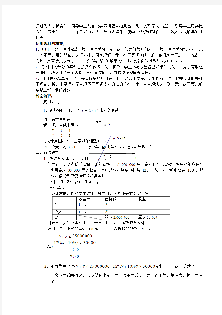 二元一次不等式(组)与简单线性规划问题教案