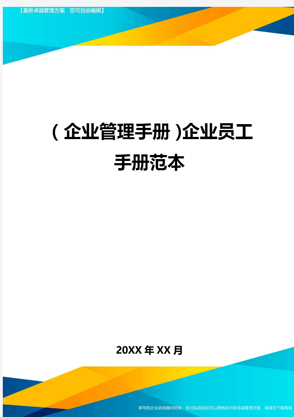 (企业管理手册)企业员工手册范本