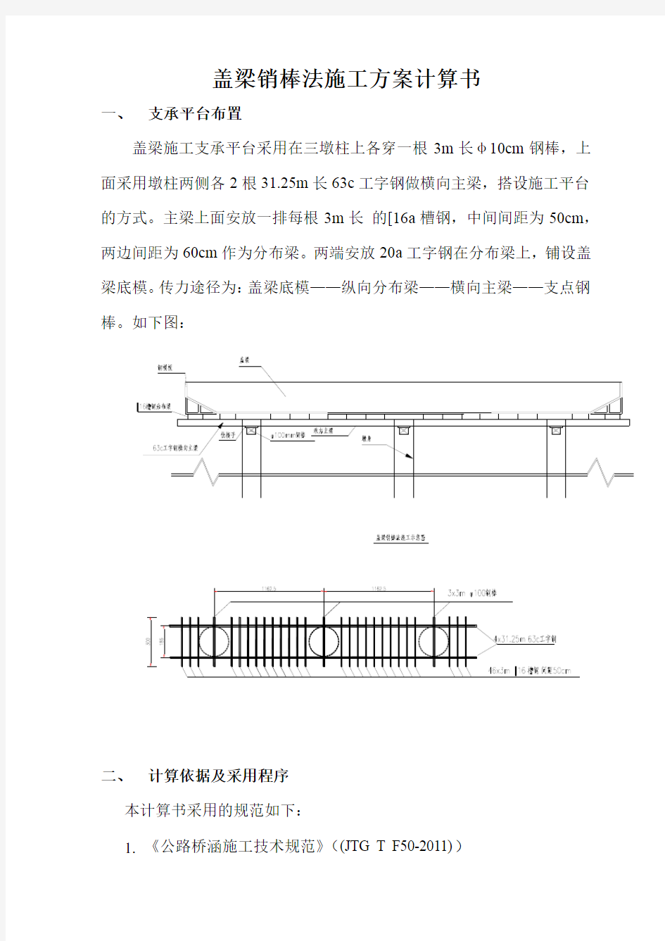 盖梁销棒法施工方案计算书