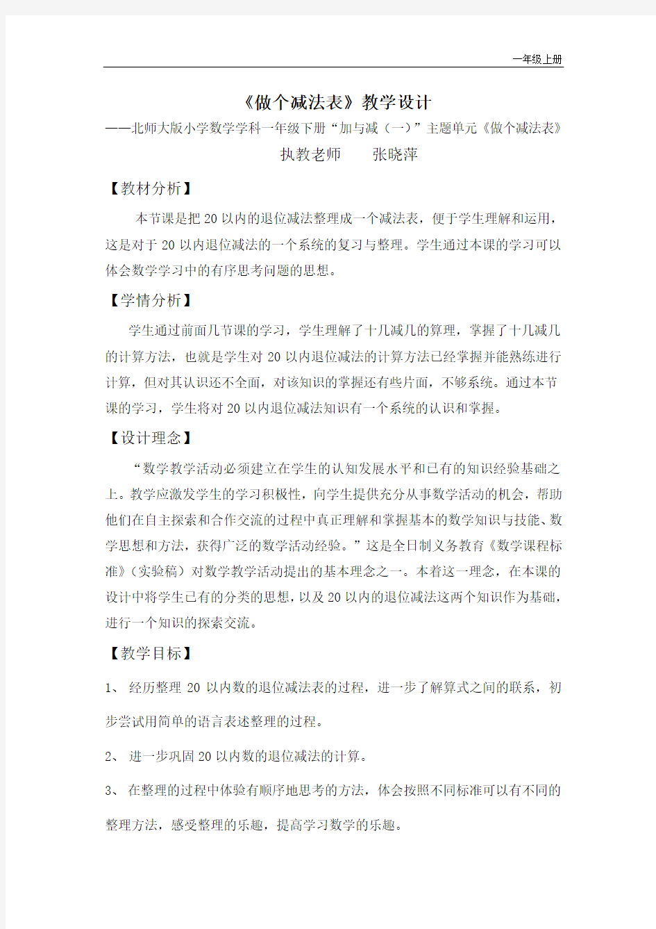 《做个减法表》教学设计