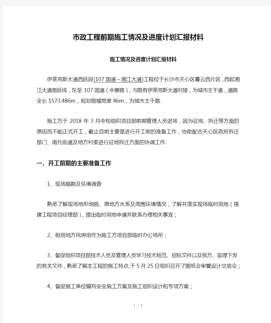 最新市政工程前期施工情况及进度计划汇报材料