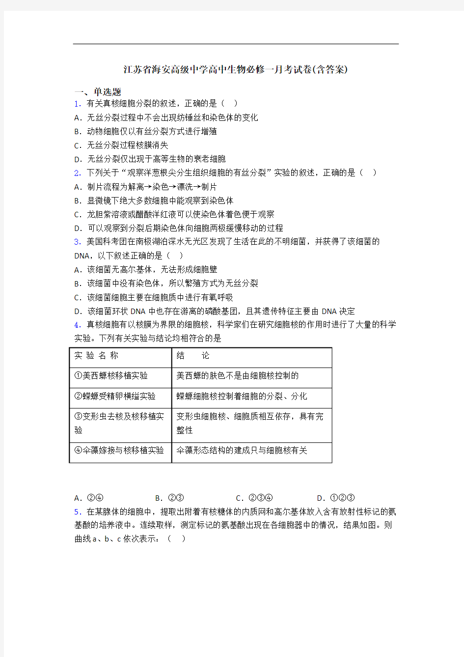 江苏省海安高级中学高中生物必修一月考试卷(含答案)