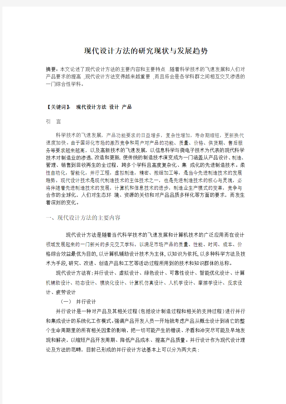 现代设计方法的研究现状与发展趋势.