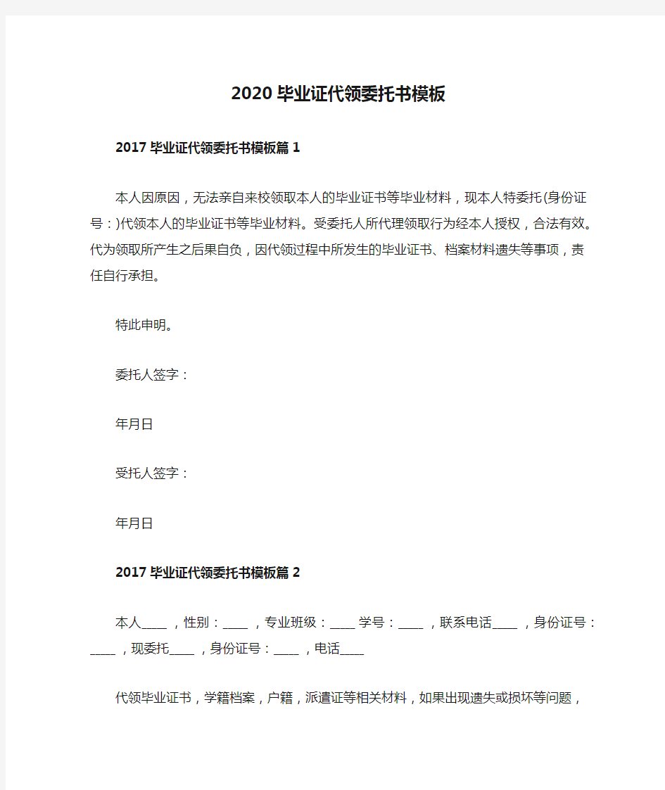 2020毕业证代领委托书模板