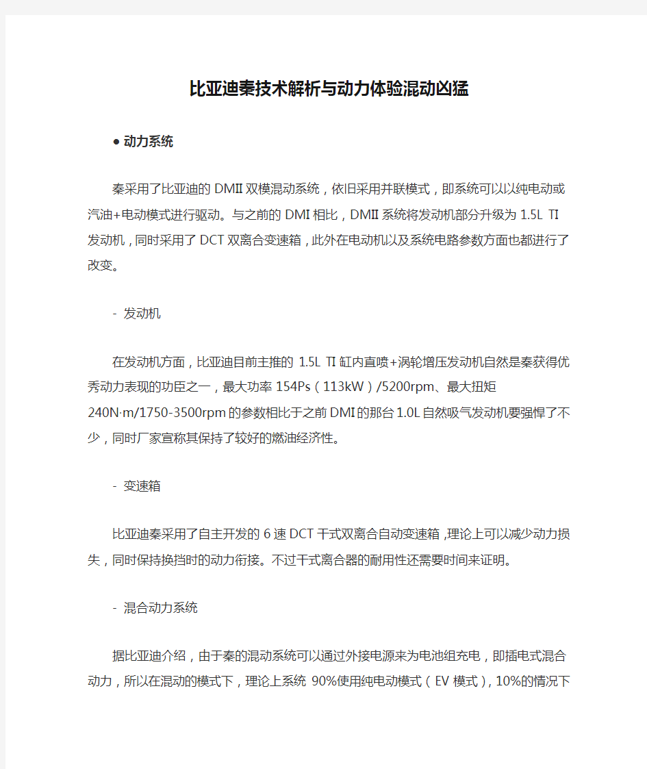 比亚迪秦技术解析与动力体验混动凶猛