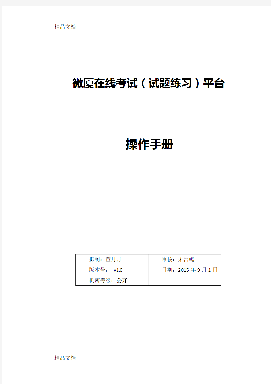 在线考试(试题练习)系统-操作手册教学文案