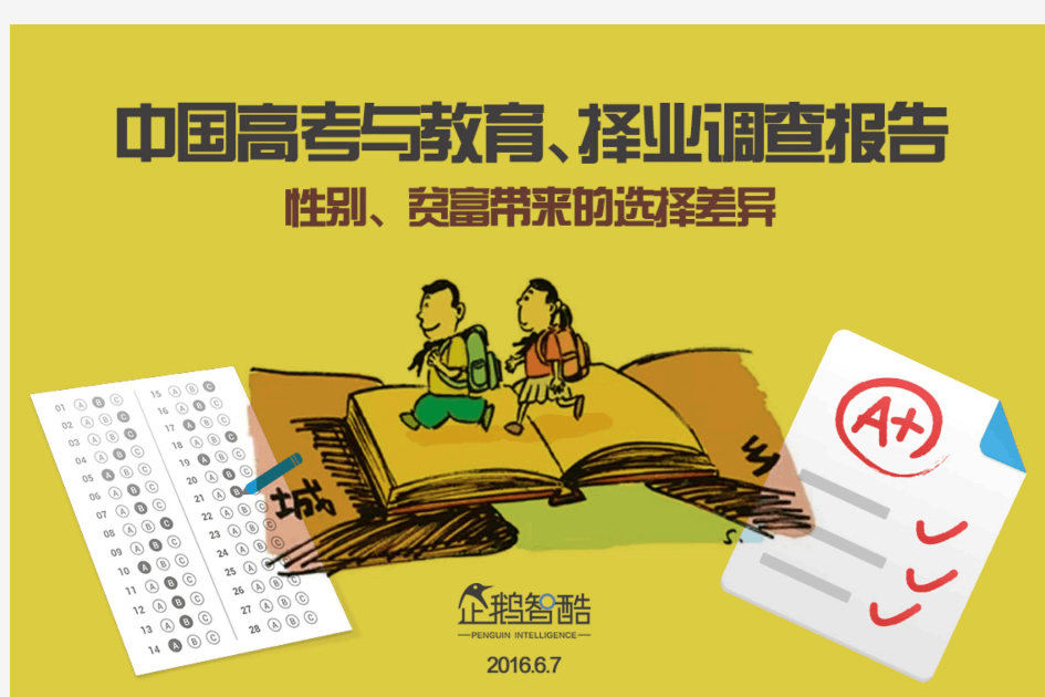 中国高考调查报告 