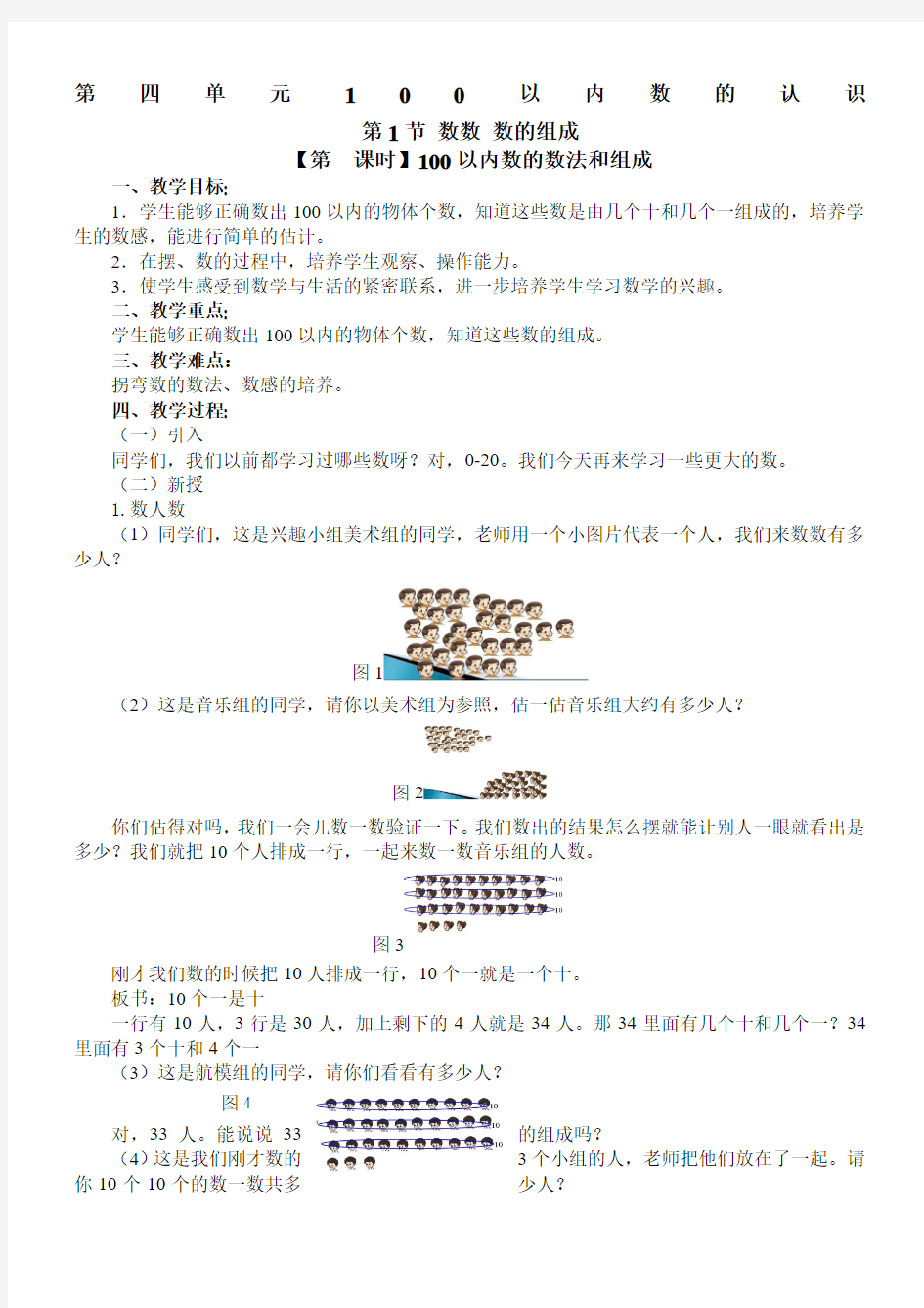 新人教版小学一年级下册数学第四单元教案(已整理)