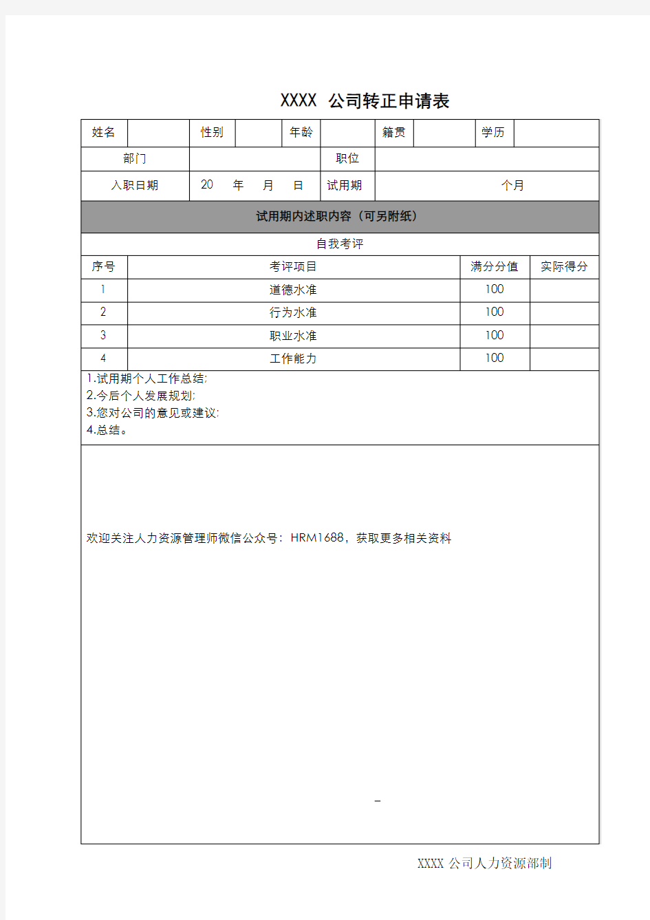 员工转正申请表(通用完整版)