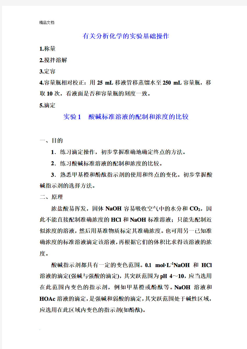 无机与分析化学实验指导