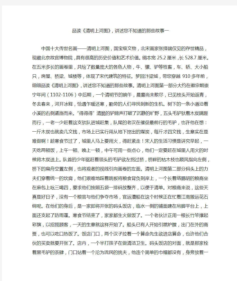 品读《清明上河图》,讲述您不知道的那些故事一