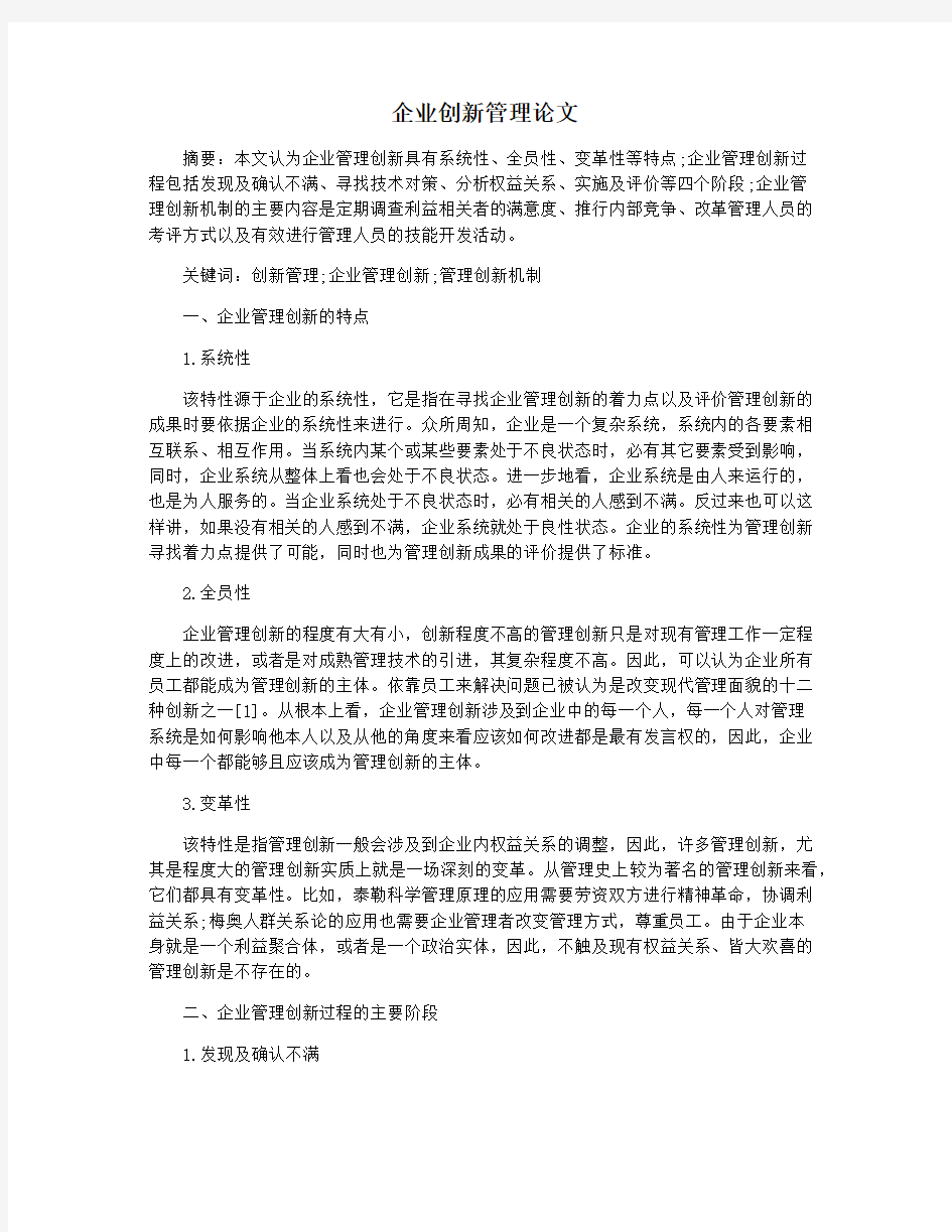 企业创新管理论文