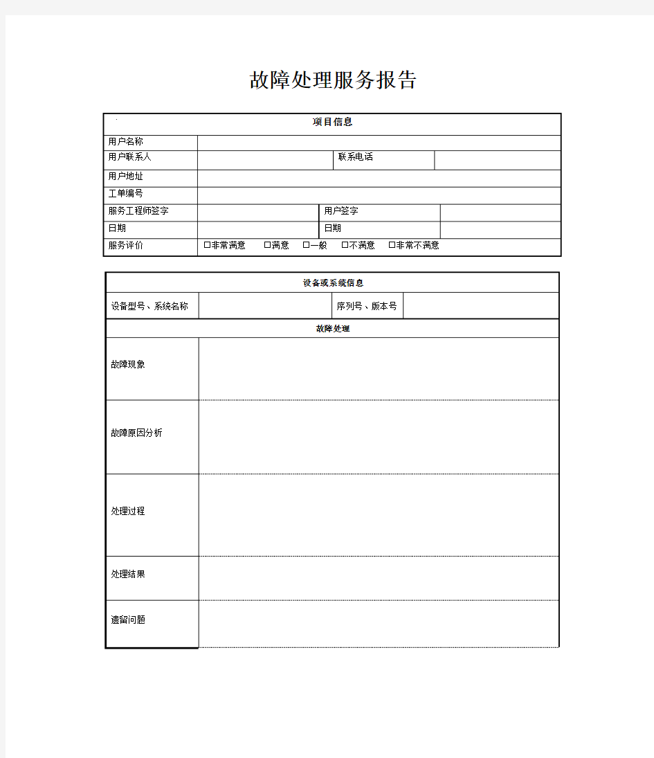 故障处理服务报告模板