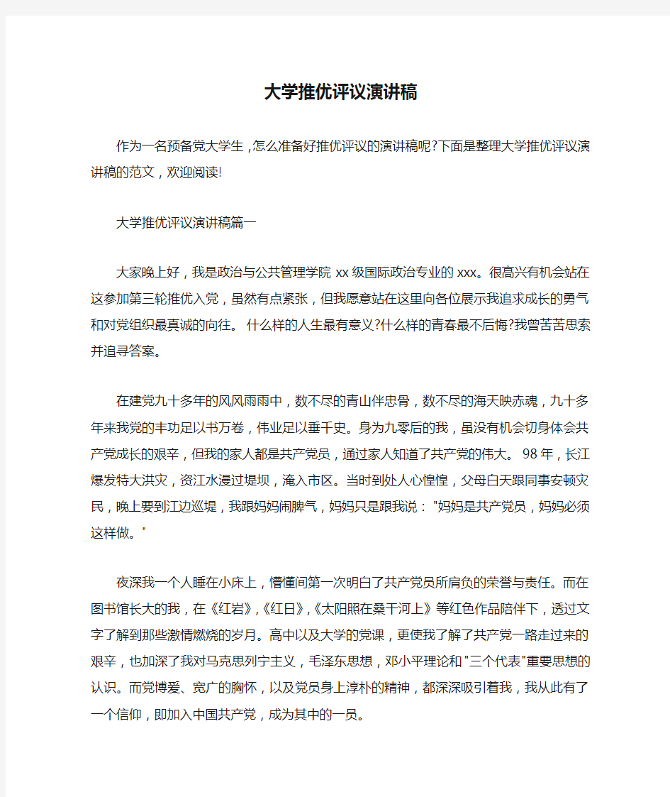  大学推优评议演讲稿