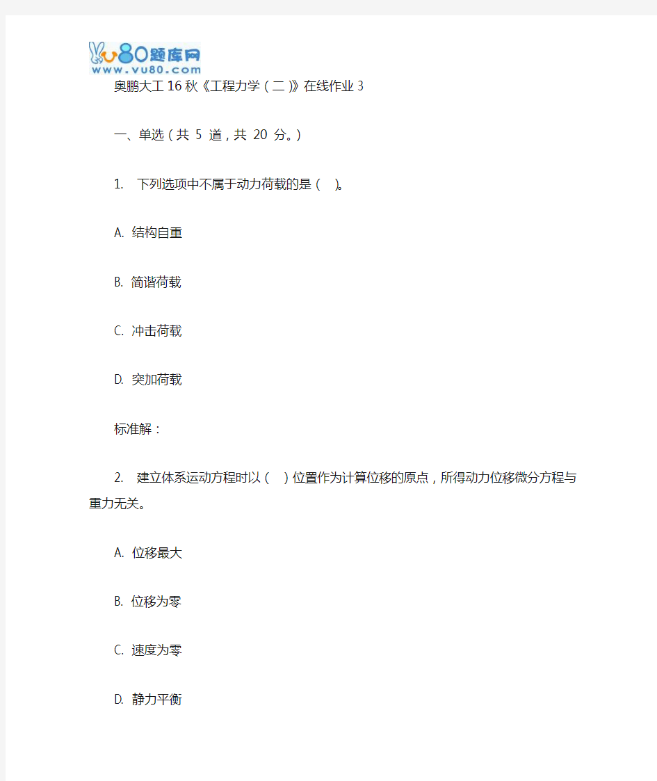 大工16秋《工程力学(二)》在线作业3