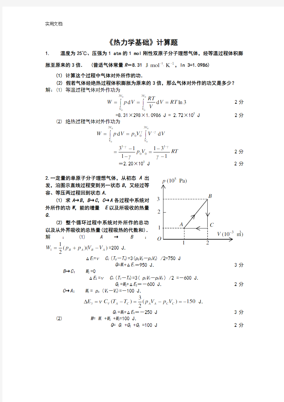 热力学基础计算题