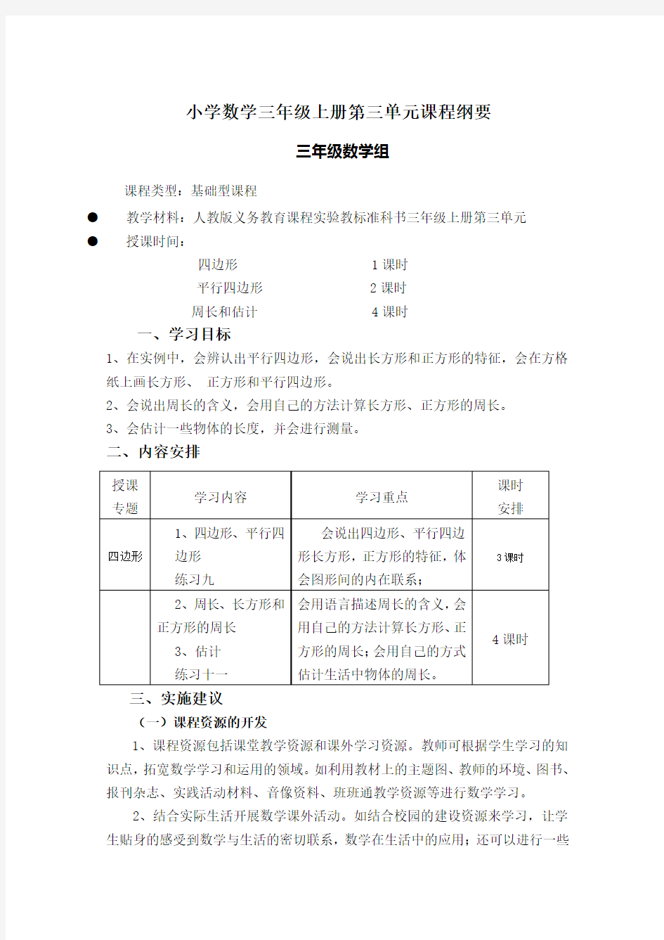 小学数学课程纲要(第三单元)