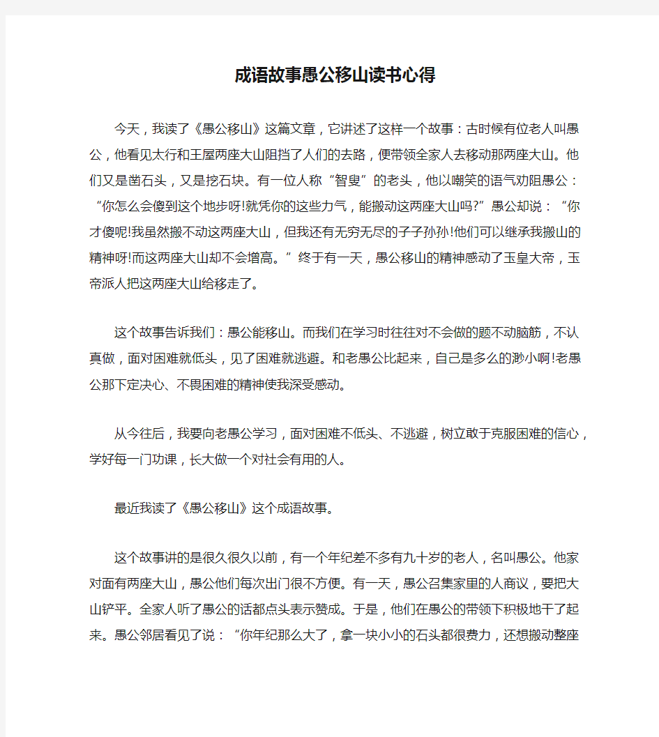 成语故事愚公移山读书心得