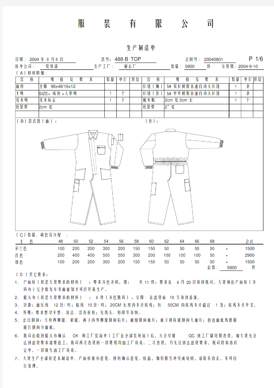 服装生产工艺指令单