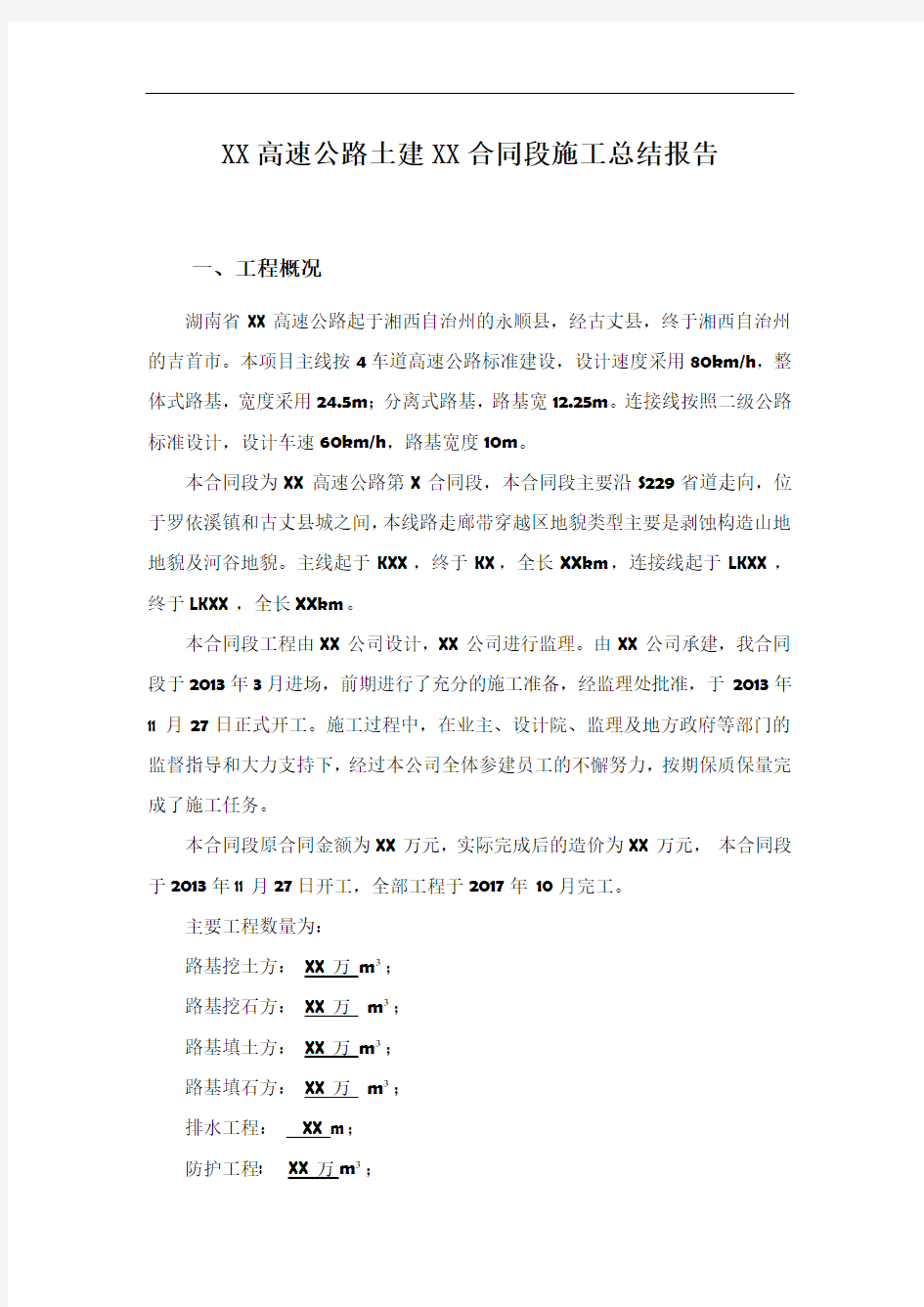 公路工程施工总结报告