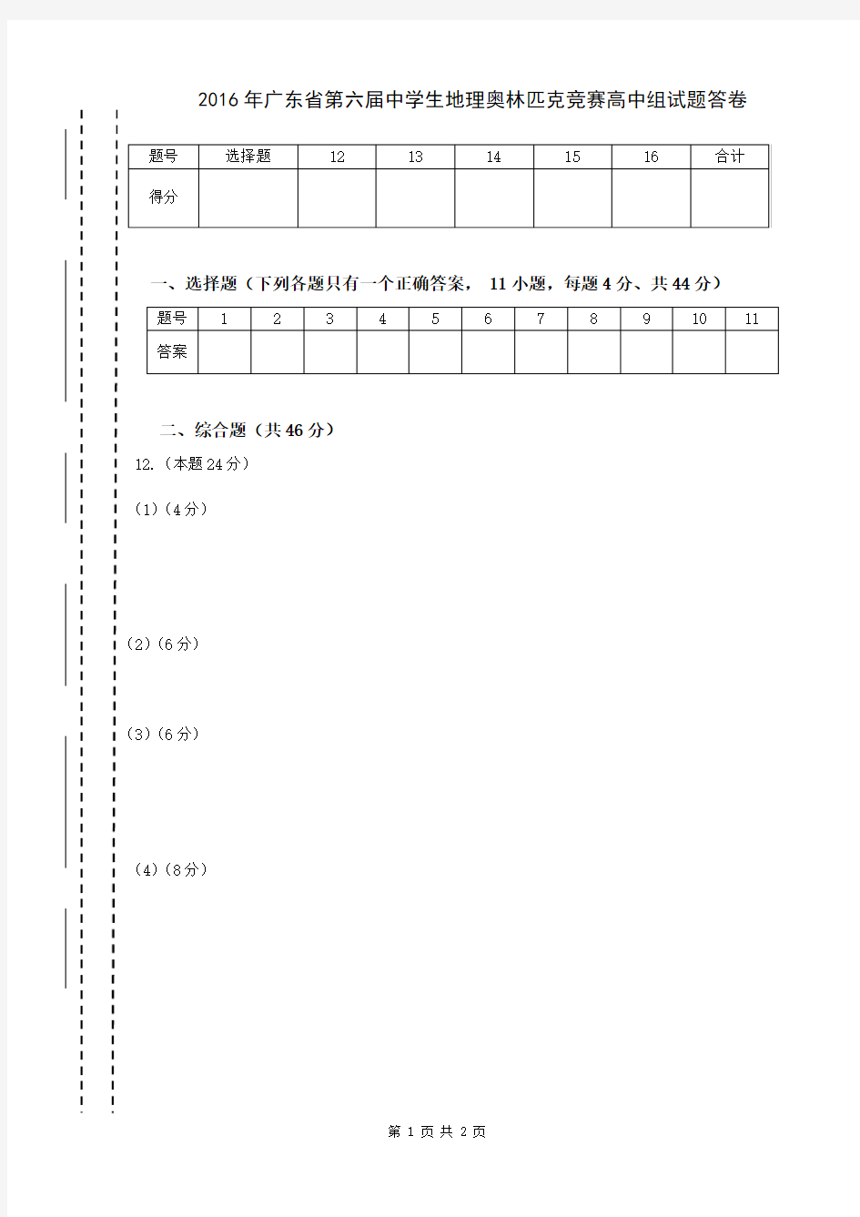 2016年广东省第四届中学生地理奥林匹克竞赛(高中)试题答卷