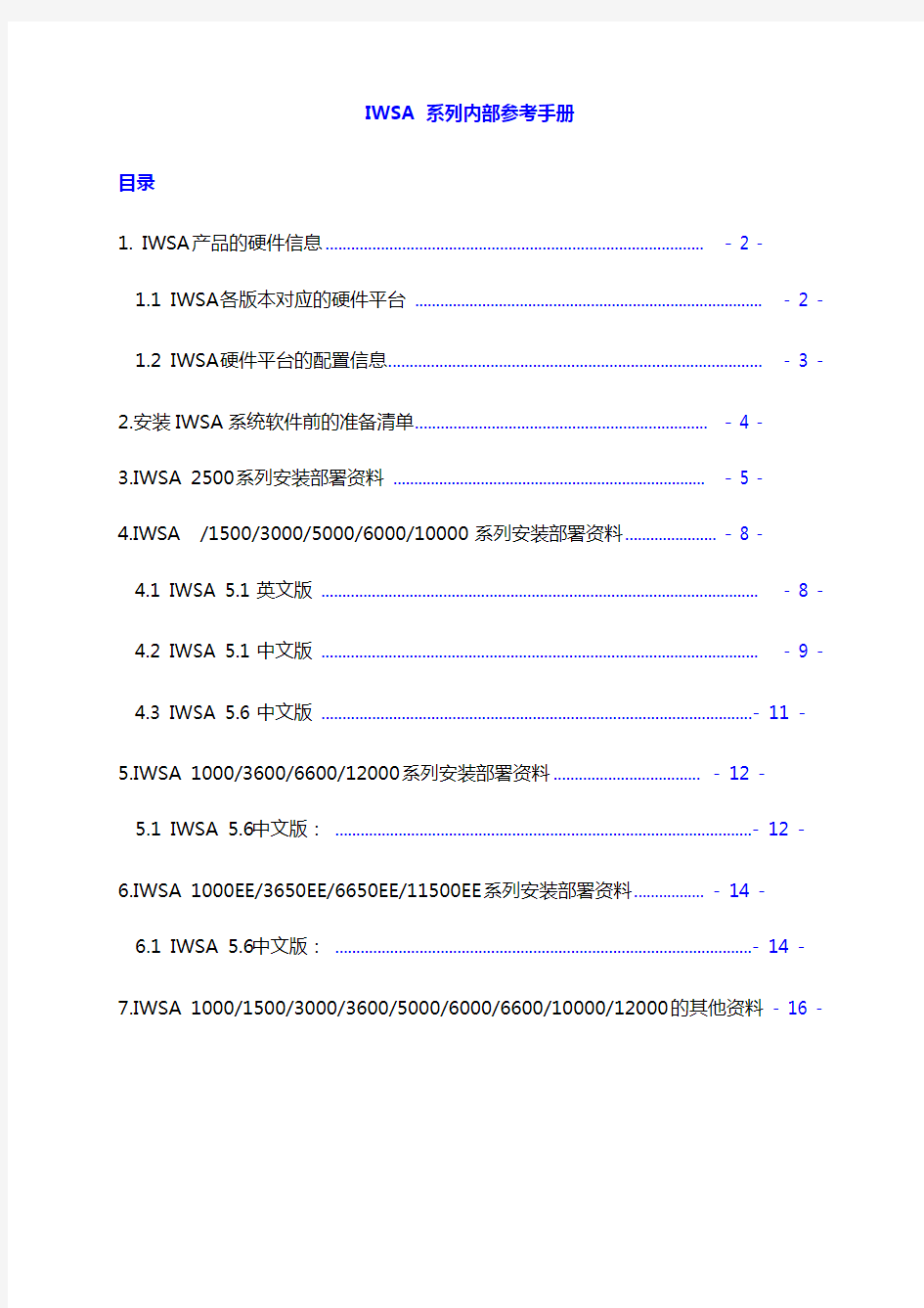 IWSA 内部参考手册_1.3.8