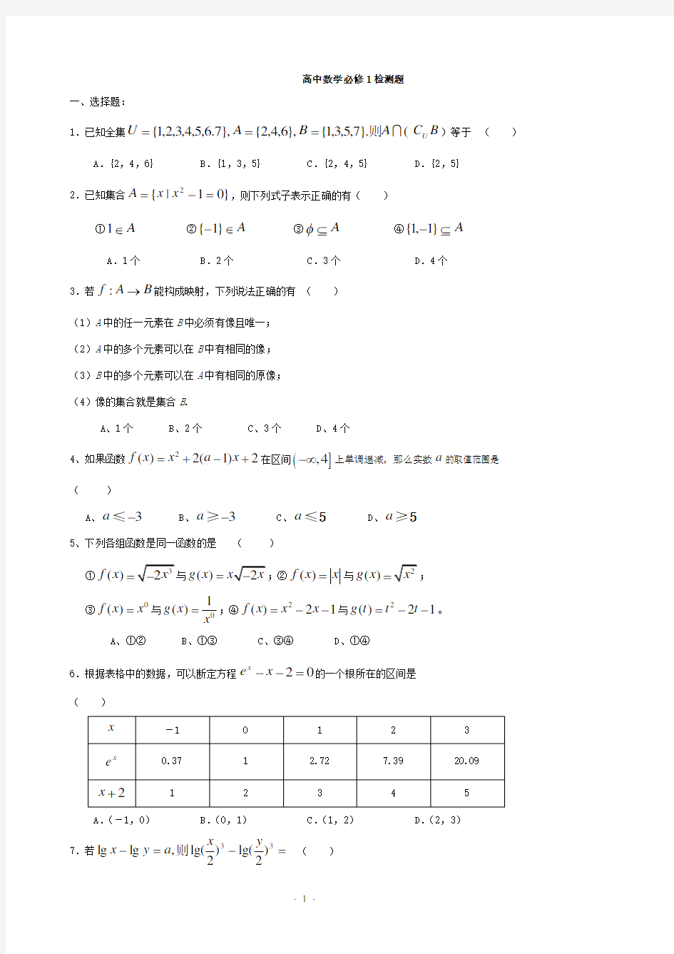 精选高一数学必修一第一章测试题及答案