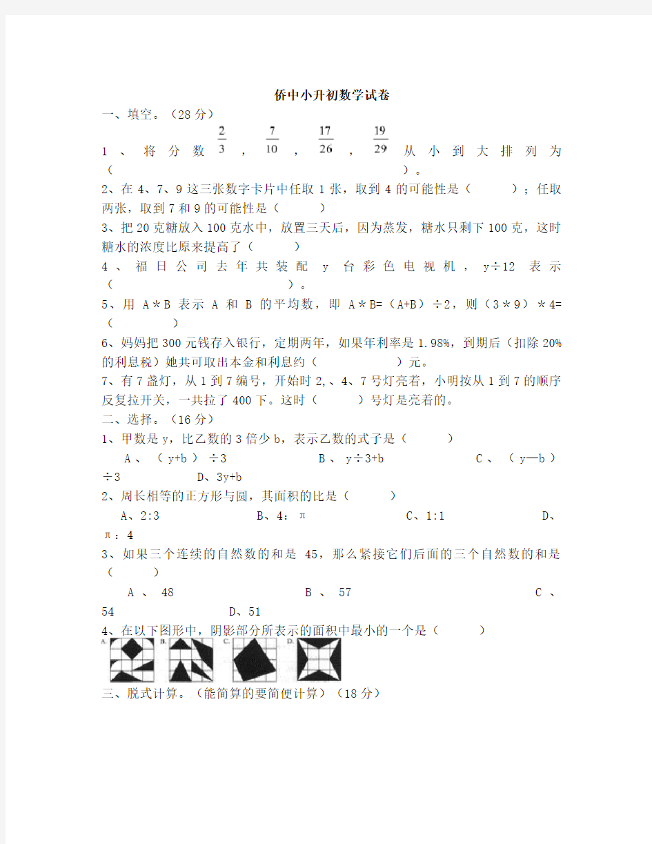 中山市侨中小升初数学试卷