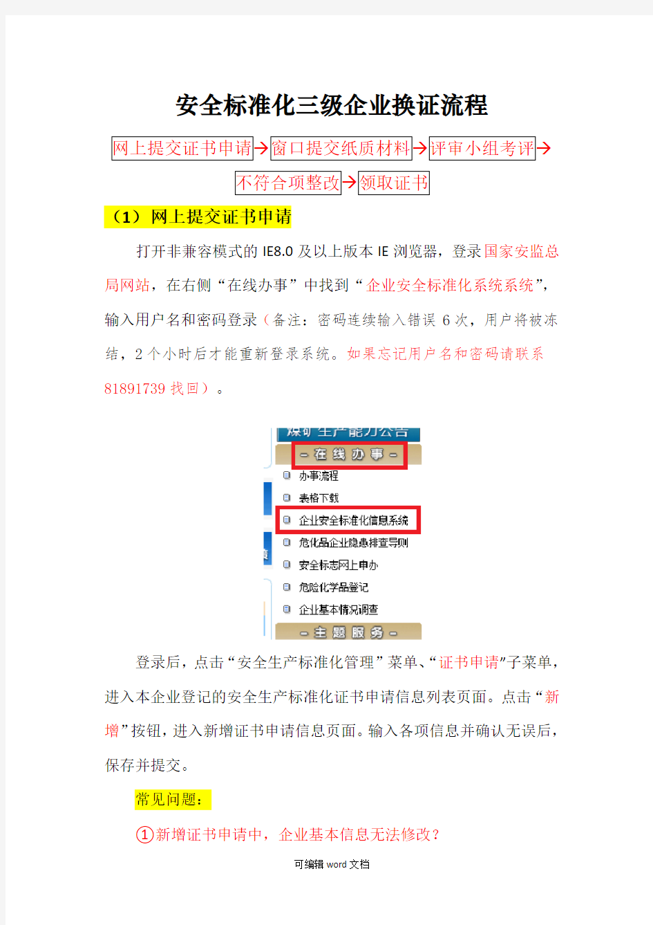 安全标准化三级企业换证流程