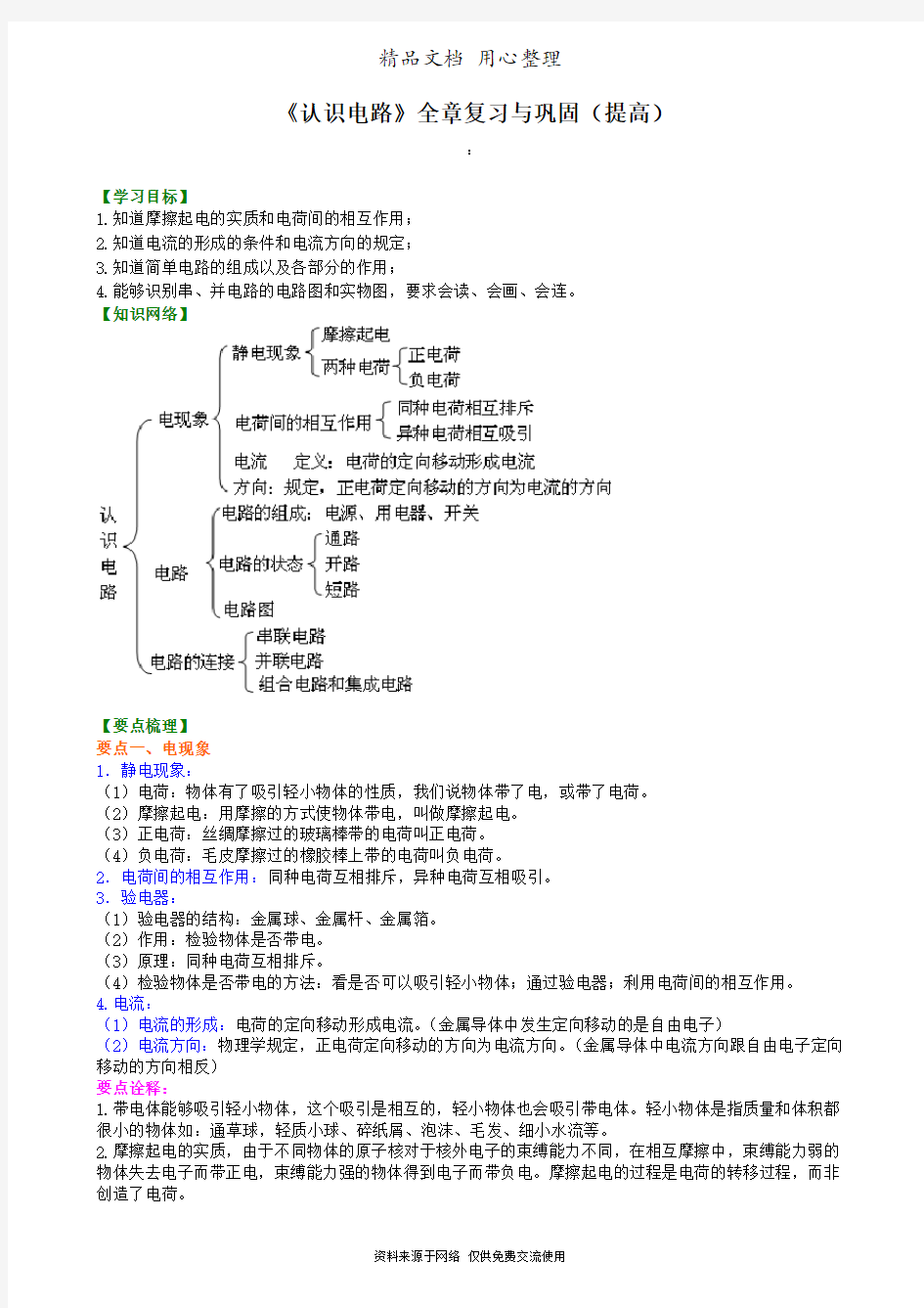 教科版初中物理九年级上册《认识电路》全章复习与巩固(提高) 知识讲解