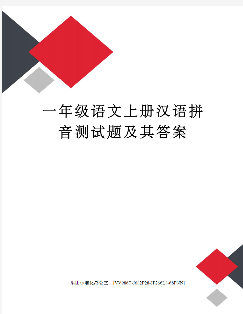 一年级语文上册汉语拼音测试题及其答案