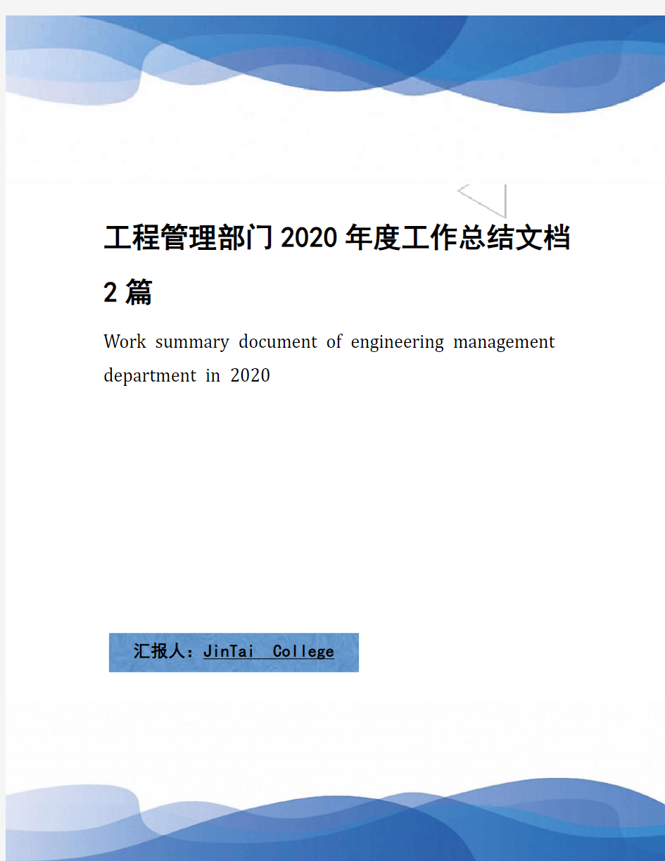 工程管理部门2020年度工作总结文档2篇