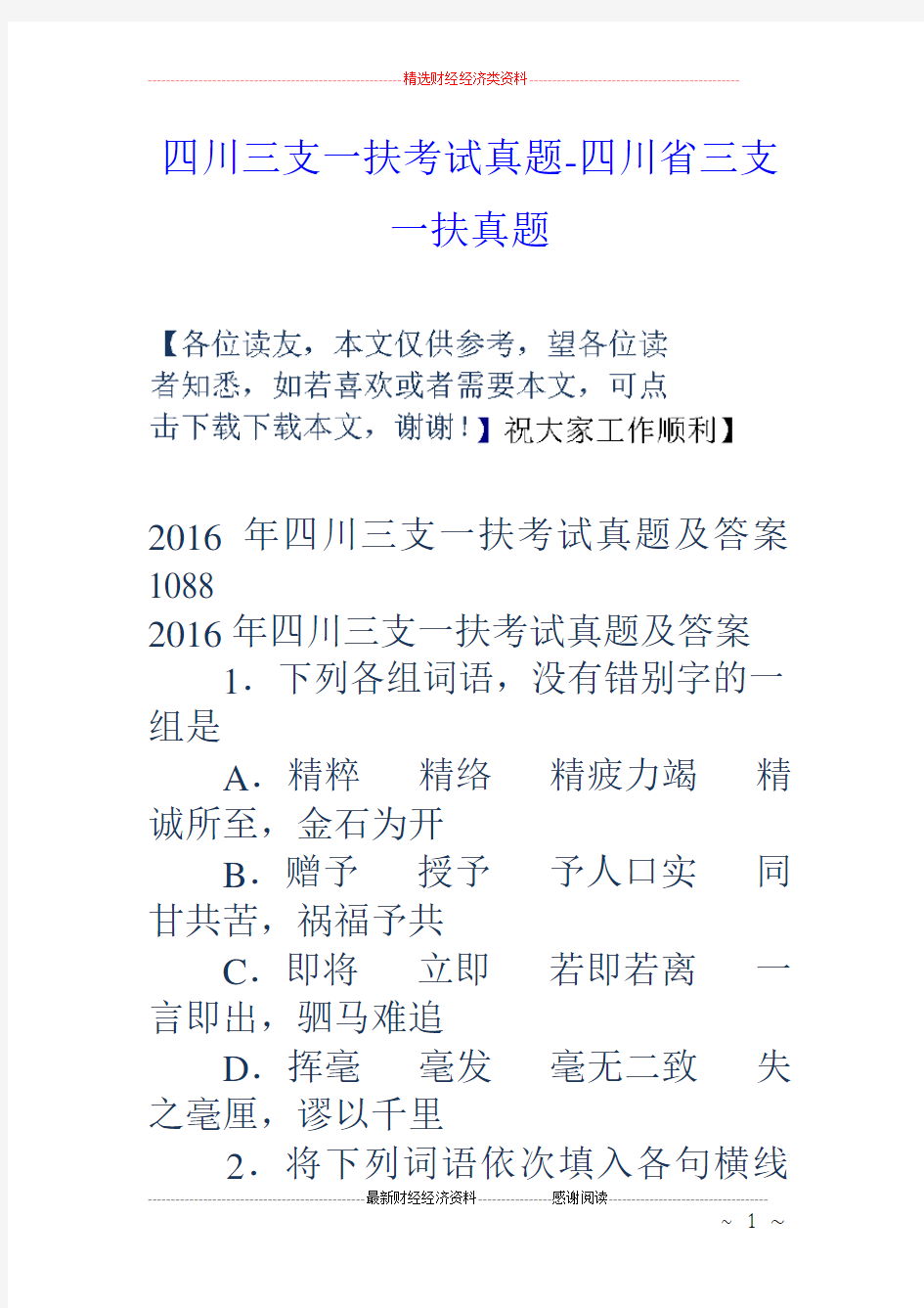 四川三支一扶考试真题-四川省三支一扶真题