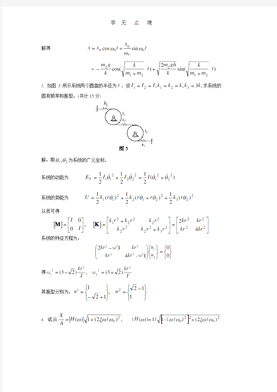 机械振动基础试卷3答案.pdf