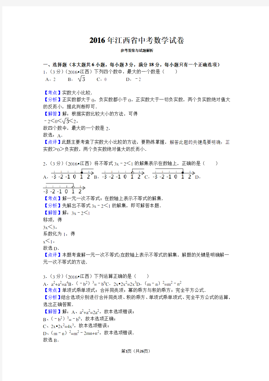 2016年江西省中考数学试卷(解析版)