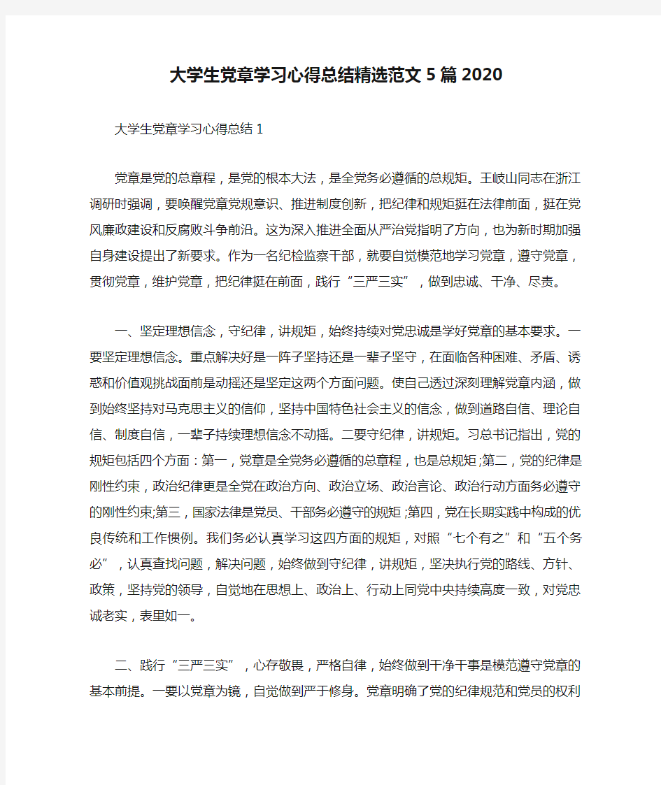 大学生党章学习心得总结精选范文5篇2020