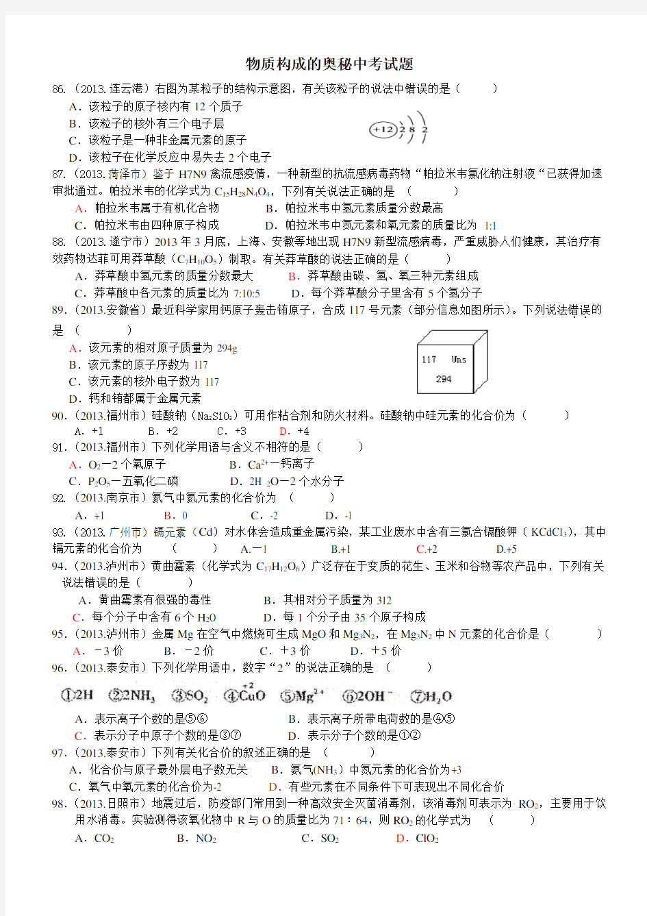 (完整版)初中化学物质构成的奥秘中考试题