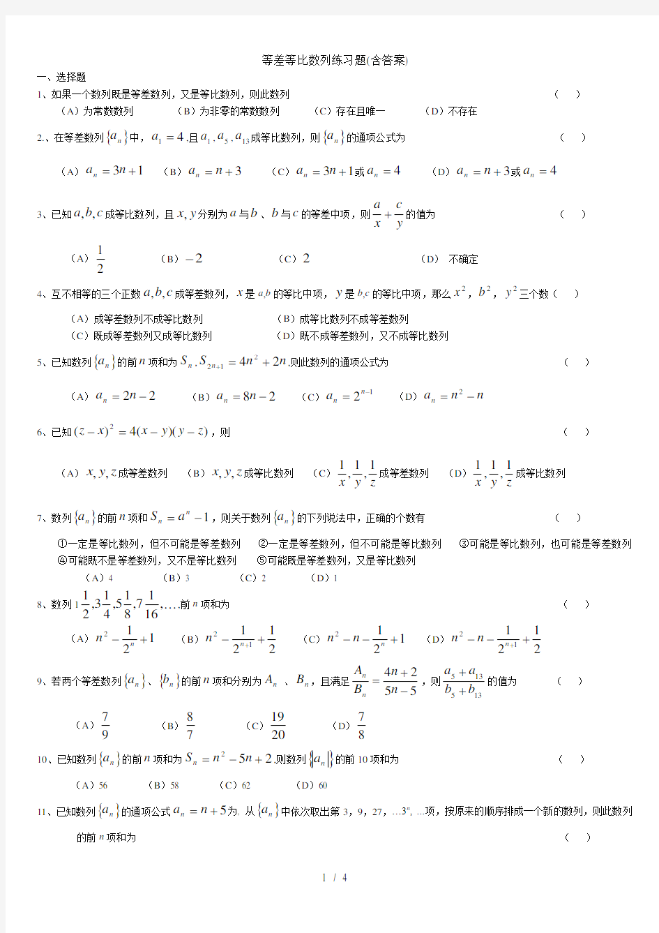 等差等比数列练习题(含答案)