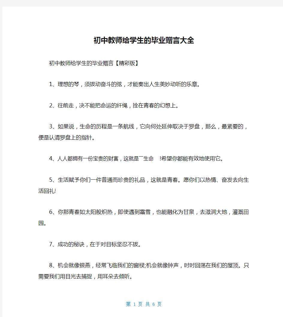 初中教师给学生的毕业赠言大全