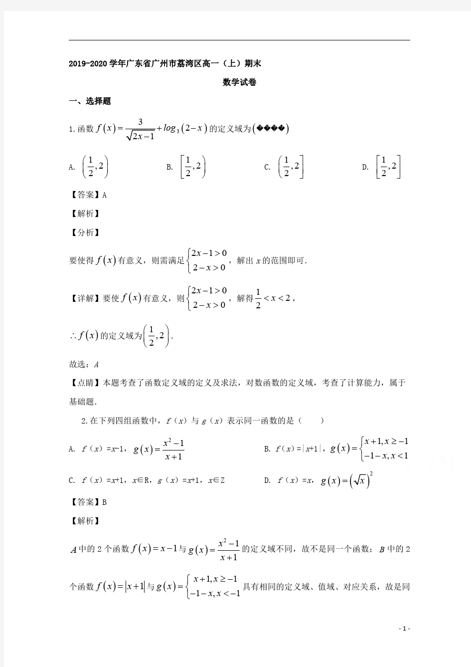 【精准解析】广东省广州市荔湾区2019-2020学年高一上学期期末考试数学试题