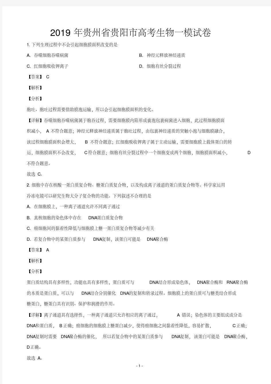 2019届贵州省贵阳市高三第一次模拟考试生物试卷(解析版)