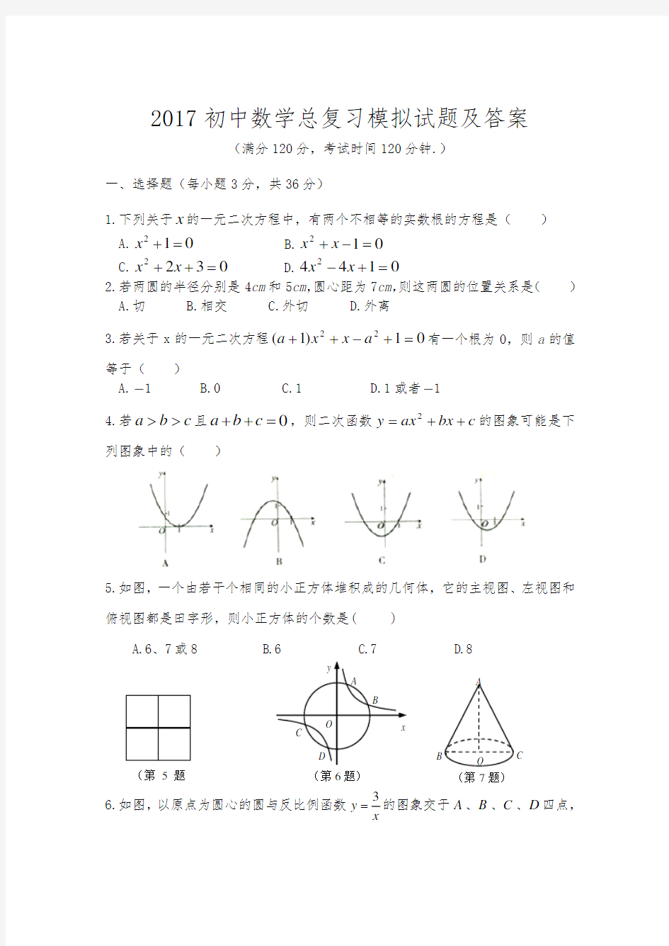 2017初中数学总复习模拟试题及答案